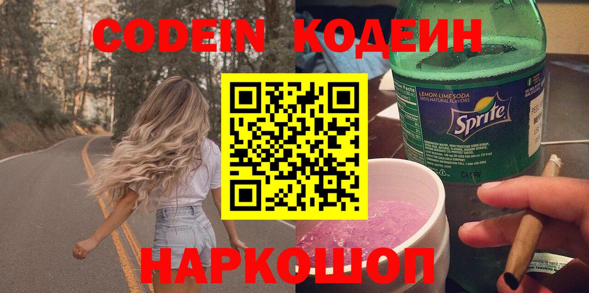 Кодеин Purple Drank  Костомукша  Кодеиновый сироп Lean напиток Lean (лин) 